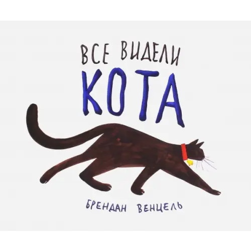 Открытая книга Все видели кота Венцель Брендан