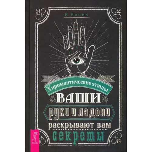 Весь Ваши руки и ладони раскрывают вам секреты. Хиромантические этюды Новик Израиль