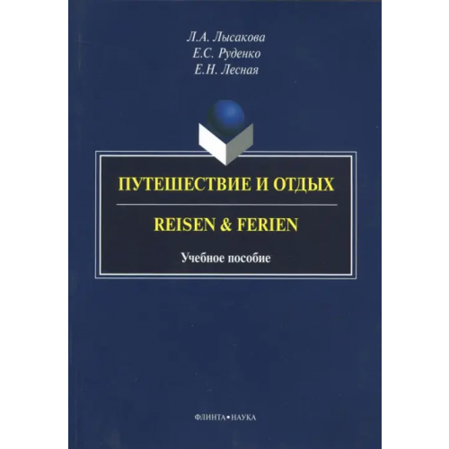 Флинта Путешествие и отдых. Reisen&Ferien Лысакова Людмила Александровна, Лесная Елена Николаевна, Руденко Елена Сергеевна