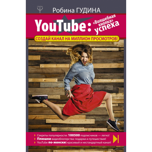 АСТ YouTube: "Волшебная кнопка" успеха. Создай канал Робина Гудина