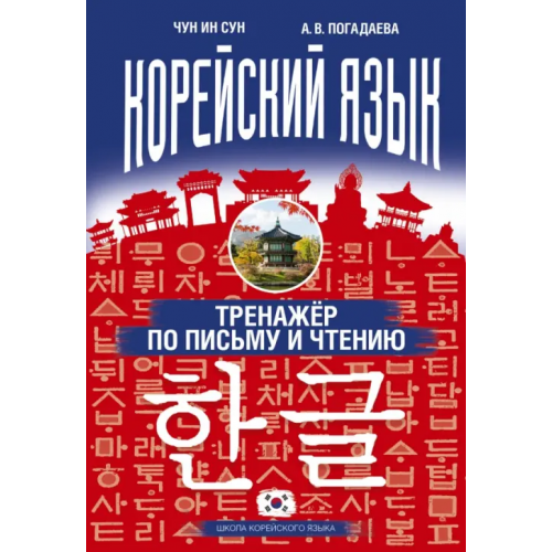 АСТ Корейский язык. Тренажер по письму и чтению Погадаева Анастасия Викторовна, Чун Ин Сун