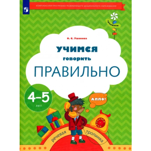 Просвещение Тропинки. 4-5 лет. Учимся говорить правильно Ушакова Оксана Семеновна