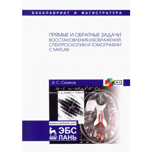 Лань Прямые и обратные задачи восстановления изображений, спектроскопии и томографии с MatLab (+CD) (+ CD-ROM) Сизиков Валерий Сергеевич