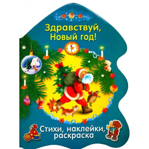 Стрекоза Здравствуй, Новый год! Александрова О