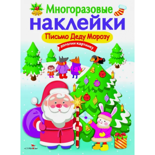 Стрекоза Письмо Деду Морозу. Многоразовые наклейки Никитина Е