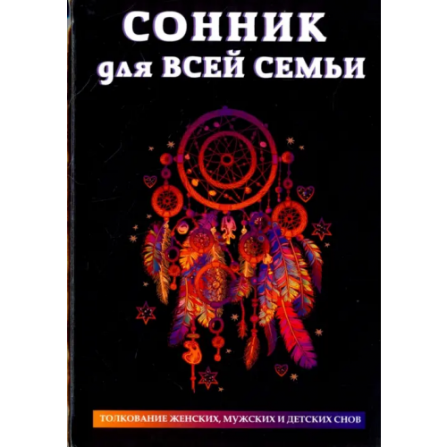 Научная книга Сонник для всей семьи. Толкование женских, мужских и детских снов
