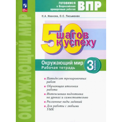 Просвещение Окружающий мир. 3 класс. Рабочая тетрадь. Готовимся к ВПР. ФГОС Иванова Наталья Александровна, Письменюк Ольга Сергеевна