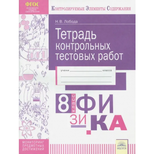 Дом Федорова Физика. 8 класс. Тетрадь контрольных тестовых работ. ФГОС Лобода Наталья Владиленовна