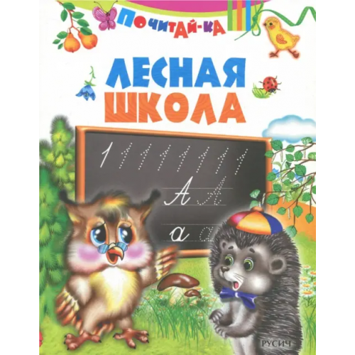 Русич Лесная школа