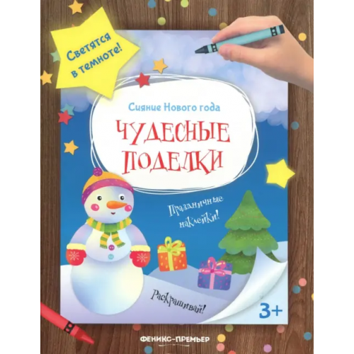 Феникс-Премьер Чудесные поделки. Книжка-мастерилка