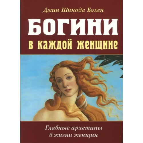 Амрита Богини в каждой женщине. Главные архетипы в жизни Болен Джин Шинода