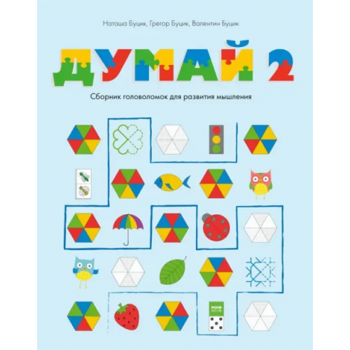 Манн, Иванов и Фербер Думай 2. Сборник головоломок для развития мышления Буцик Валентин, Буцик Грегор, Буцик Наташа