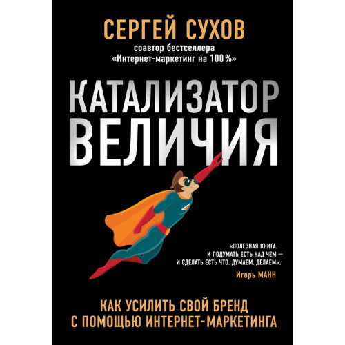 Эксмо Катализатор величия. Как усилить свой бренд Сухов Сергей