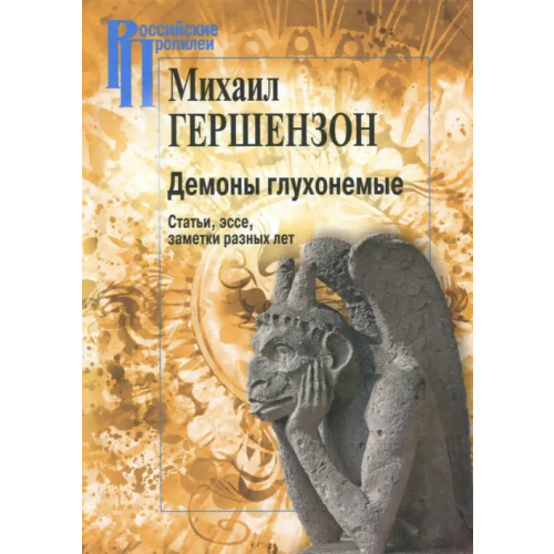 Центр гуманитарных инициатив Демоны глухонемые. Статьи, эссе, заметки разных лет Гершензон М. О