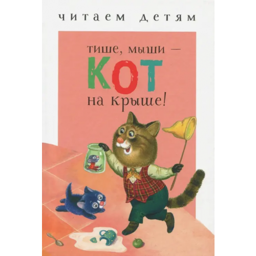 Стрекоза Тише, мыши - кот на крыше!