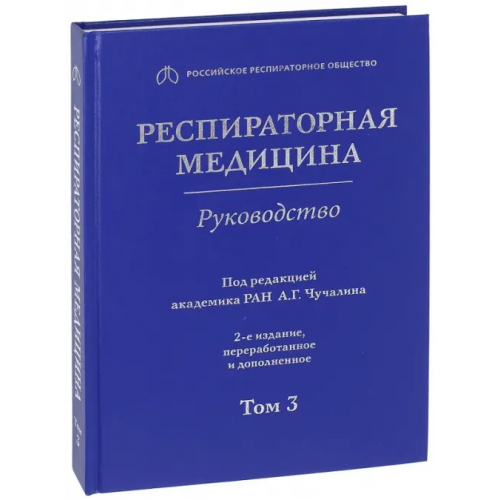 ЛитТерра Респираторная медицина. В 3-х томах. Том 3 Авдеев Сергей Николаевич, Чучалин Александр Григорьевич, Васильева Ольга Сергеевна