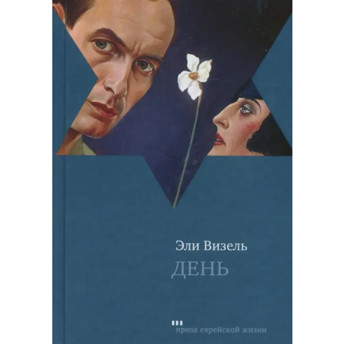 Книжники День Визель Эли