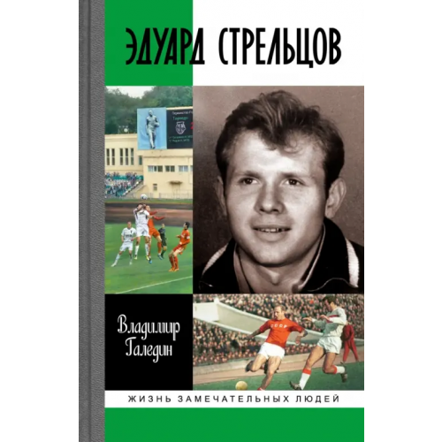 Молодая гвардия Эдуард Стрельцов Галедин Владимир Игоревич