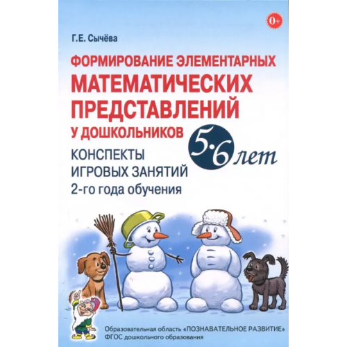 Гном Формирование элементарных математических представлений у дошкольников 5-6 лет. Конспекты 2-го года Сычева Галина Евгеньевна
