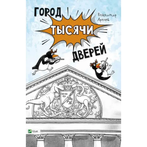 Виват Город тысячи дверей Аренев Владимир
