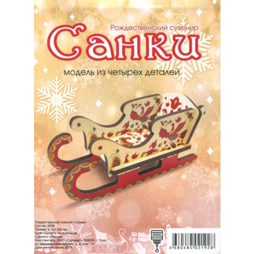 Символик Сборная модель "Сани", 4 элемента