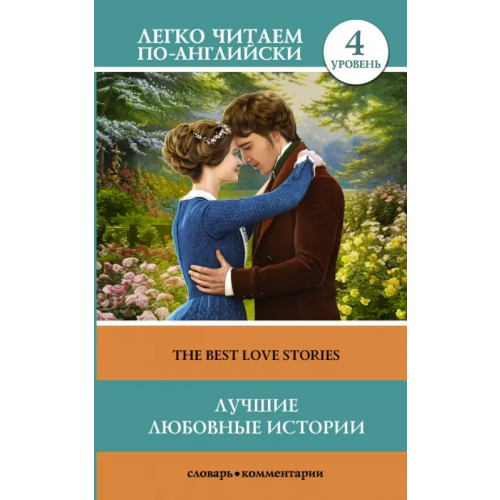 АСТ The Best Love Stories. Уровень 4