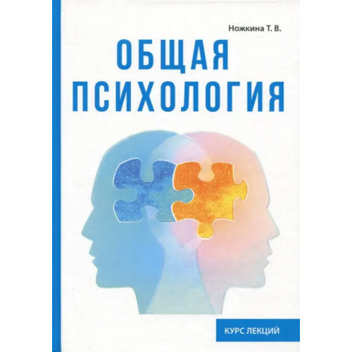 Научная книга Общая психология. Курс лекций Ножкина Татьяна Валерьевна
