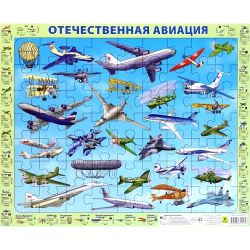 РУЗ Ко Детский пазл на подложке. Отечественная авиация (с 1803 г. по 2018 г.)