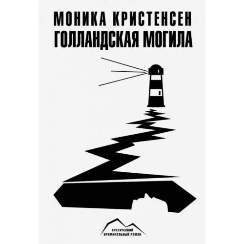 Paulsen Голландская могила Кристенсен Моника