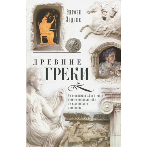 Центрполиграф Древние греки. От возвышения Афин в эпоху греко-персидских войн до македонских завоеваний Эндрюс Энтони