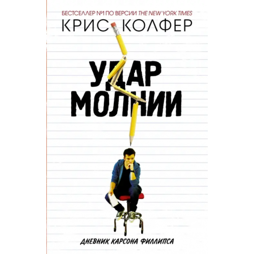 АСТ Удар молнии. Дневник Карсона Филлипса Колфер Крис