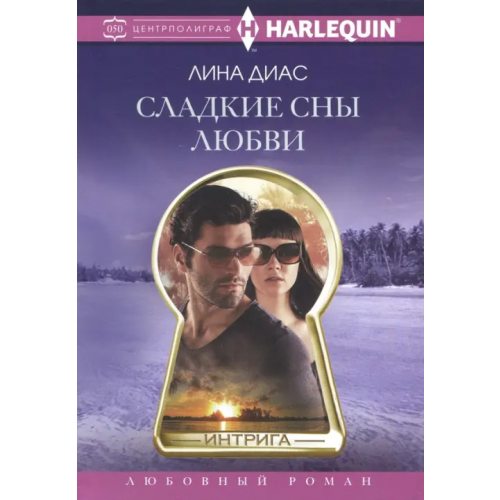 Центрполиграф Сладкие сны любви Диас Лина
