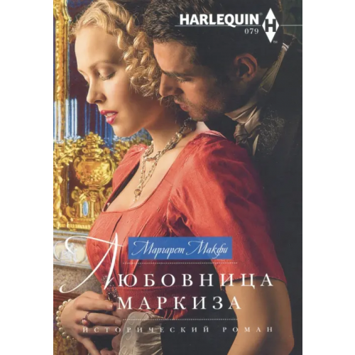 Центрполиграф Любовница маркиза Макфи Маргарет