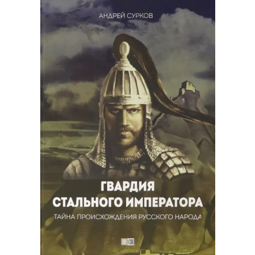 Спорт и Культура Гвардия стального императора Сурков Андрей Геннадьевич