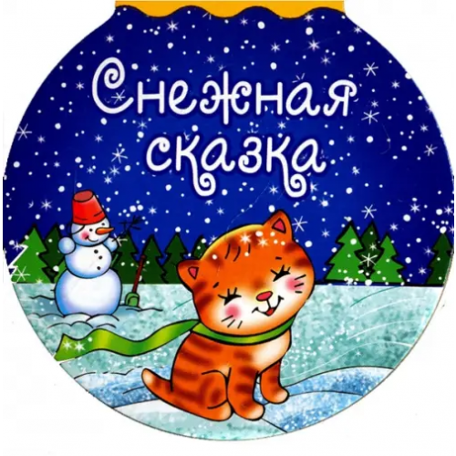 Оникс Снежная сказка Кудашева Раиса Адамовна