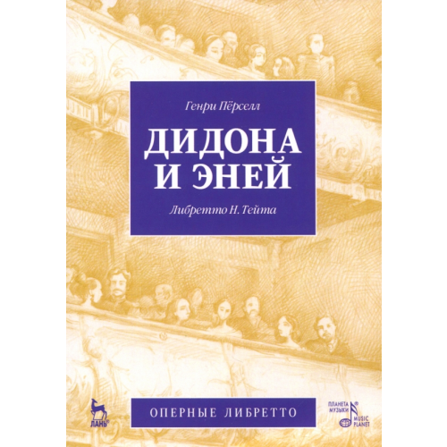 Планета Музыки Дидона и Эней Перселл Генри