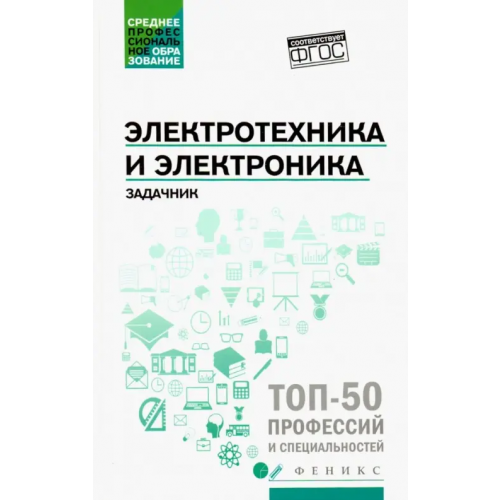 Феникс Электротехника и электроника. Задачник. ФГОС Султангараев Ильдар Саитович