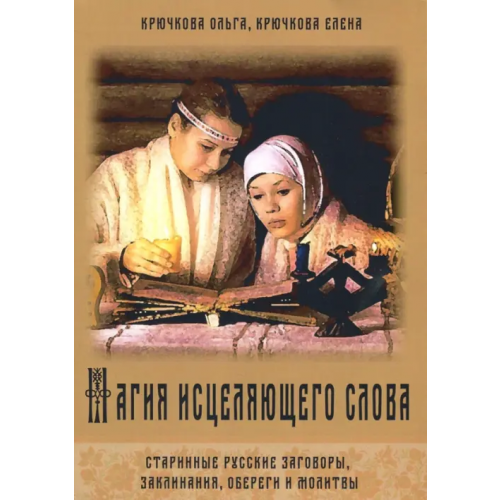 Велигор Магия исцеляющего слова. Старинные русские заговоры, заклинания, обереги и молитвы Крючкова Ольга Евгеньевна, Крючкова Елена Александровна