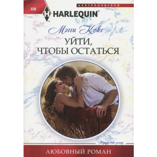 Центрполиграф Уйти, чтобы остаться Кокс Мэгги
