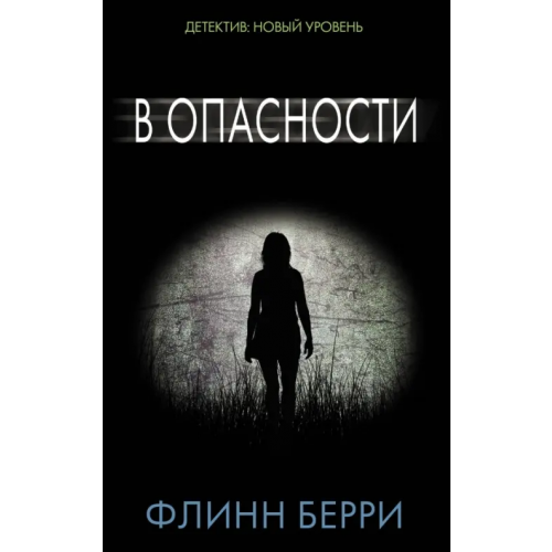 АСТ В опасности Берри Флинн