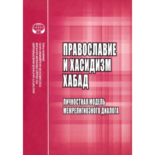 ИНИОН РАН Православие и хасидизм хабад. Личностная модель межрелигиозного диалога Мельник С. В