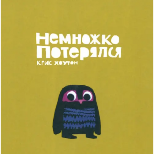 Поляндрия Немножко потерялся Хоутон Крис