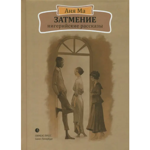 Лимбус-Пресс Затмение. Нигерийские рассказы Ма Аня