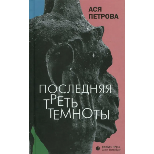 Лимбус-Пресс Последняя треть темноты Петрова Анастасия Дмитриевна
