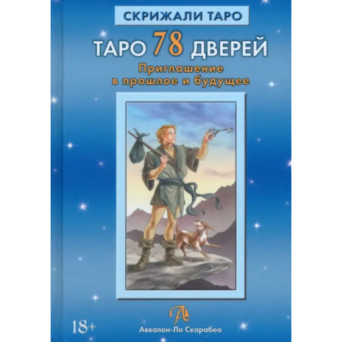 Аввалон-Ло Скарабео Таро 78 Дверей. Приглашение в прошлое и будущее Лобанов Алексей, Бородина Татьяна