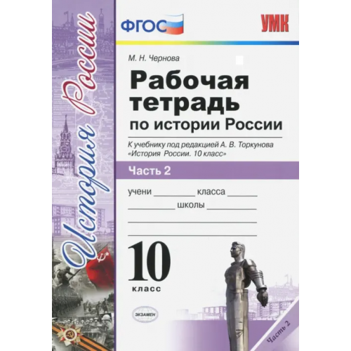 Экзамен История России. 10 класс. Рабочая тетрадь к учебнику А.В. Торкунова. В 3-х частях. Часть 2. ФГОС Чернова Марина Николаевна