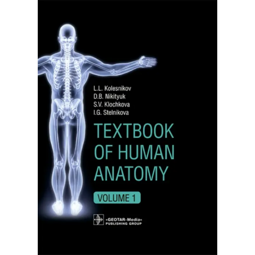 ГЭОТАР-Медиа Textbook of Human Anatomy. Volume 1: Locomotor apparаtus Колесников Лев Львович, Никитюк Дмитрий Борисович, Клочкова С. В