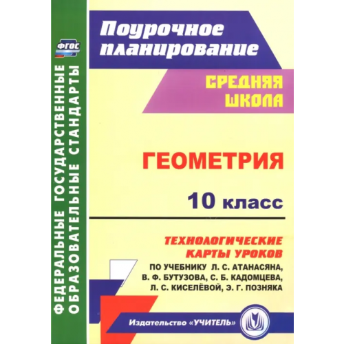 Учитель Геометрия. 10 класс. Технологические карты уроков по учебнику Л. С. Атанасяна, В. Ф. Бутузова ФГОС Ковтун Галина Юрьевна