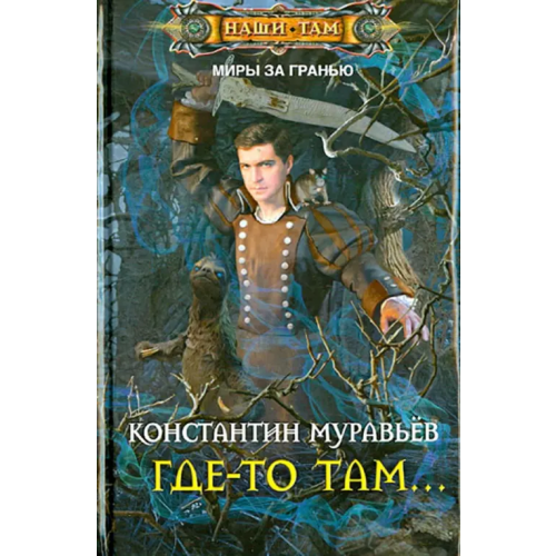 Центрполиграф Где-то там Муравьев Константин Николаевич