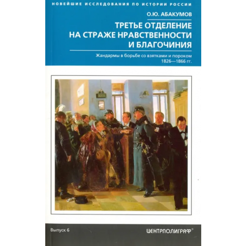 Центрполиграф Третье отделение на страже нравственности и благочиния. Жандармы в борьбе со взятками и пороком Абакумов Олег Юрьевич